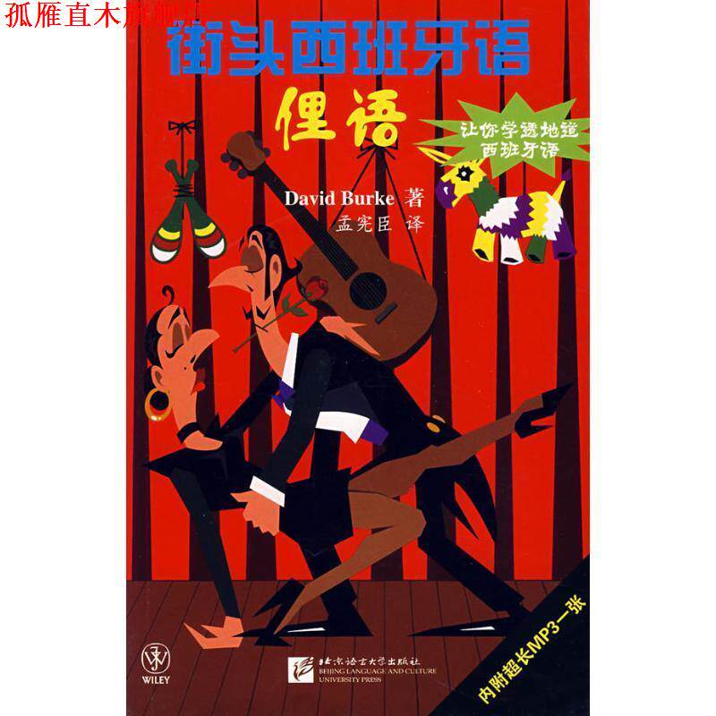 【正版书】 街头西班牙语:俚语 David Burke 著,孟宪臣 译 北京语言大学出版社