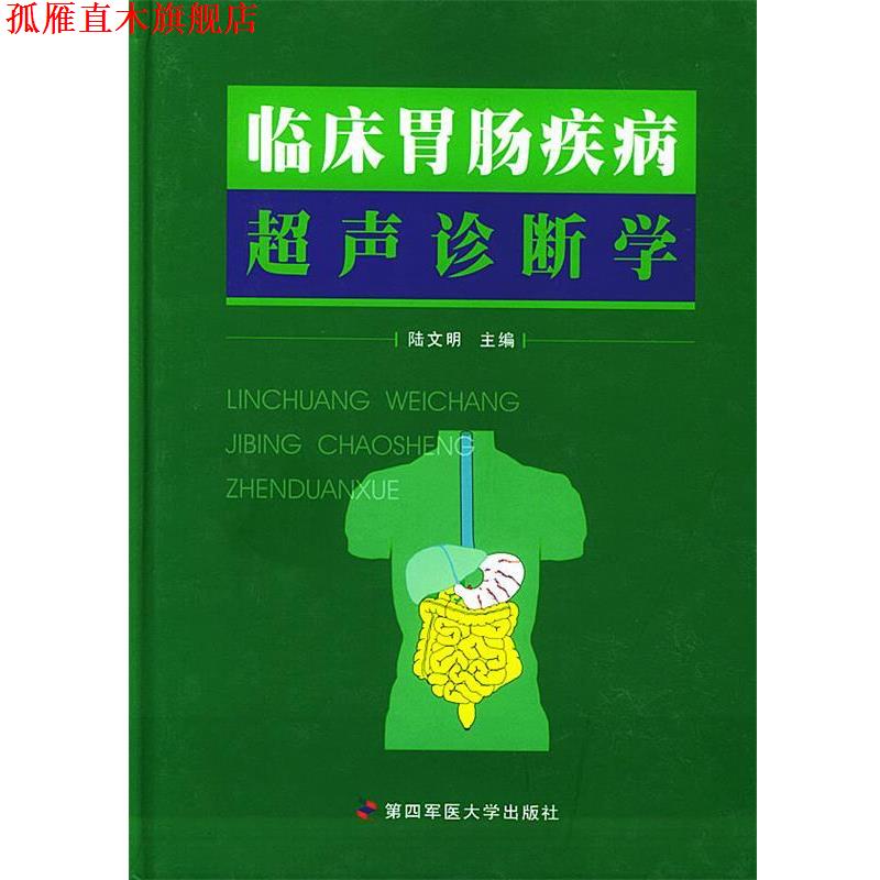 【正版书】 临床胃肠疾病超声诊断学 陆文明 主编 第四军医大学出版社