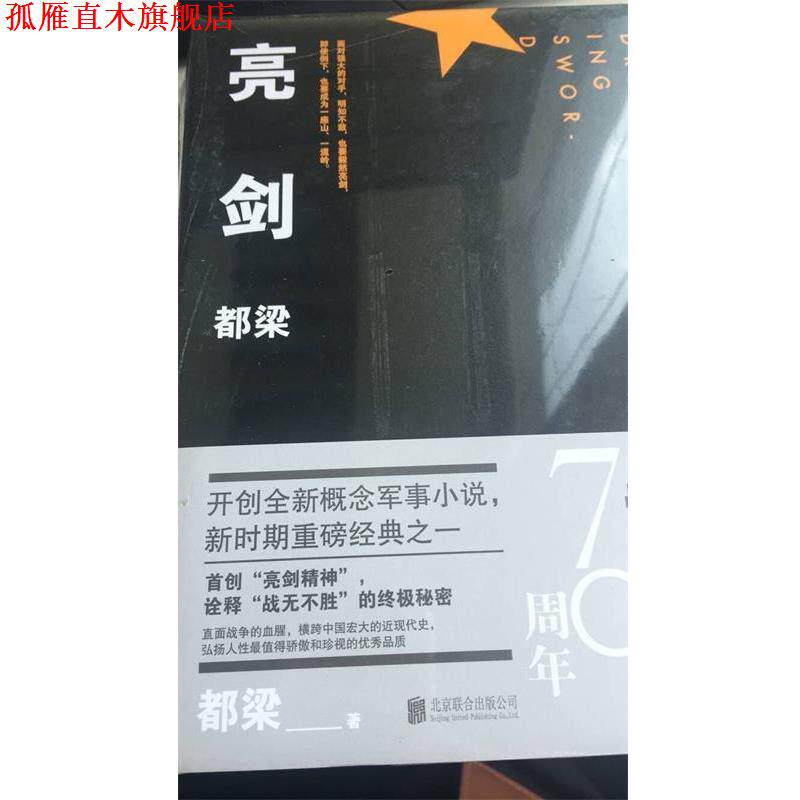 【正版书】 亮剑 都梁 北京联合出版中心