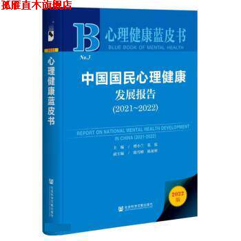 【正版书】 心理健康蓝皮书:中国国民心理健康发展报告 傅小兰,张侃,陈雪峰,陈祉妍著,傅小兰,张侃 社会科学文献出版社