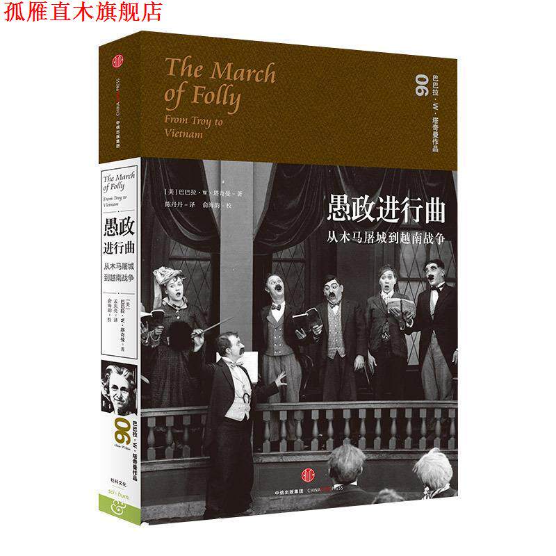 【正版书】 愚政进行曲:从木马屠城到越南战争 [美]巴巴拉 W 塔奇曼 著,孟庆亮 译 中信出版社