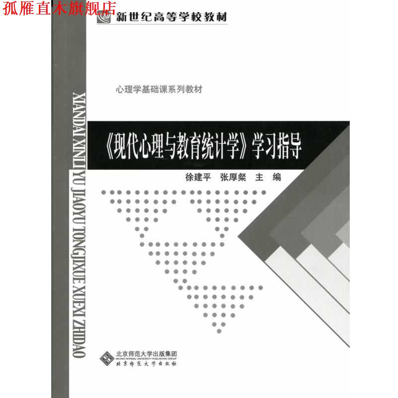 【正版书】 新世纪高等学校教材:现代心理与教育统计学 徐建平　等主编 北京师范大学出版社