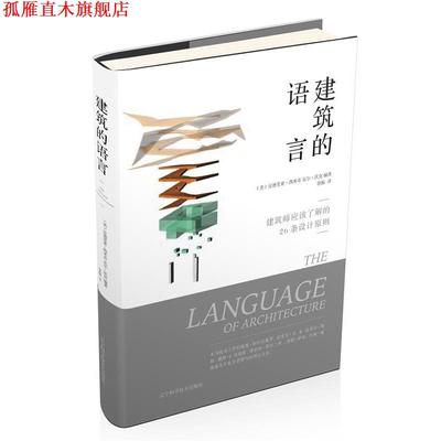 【正版书】 建筑的语言 安德里亚·西米特,瓦尔·沃克 著 辽宁科学技术出版社