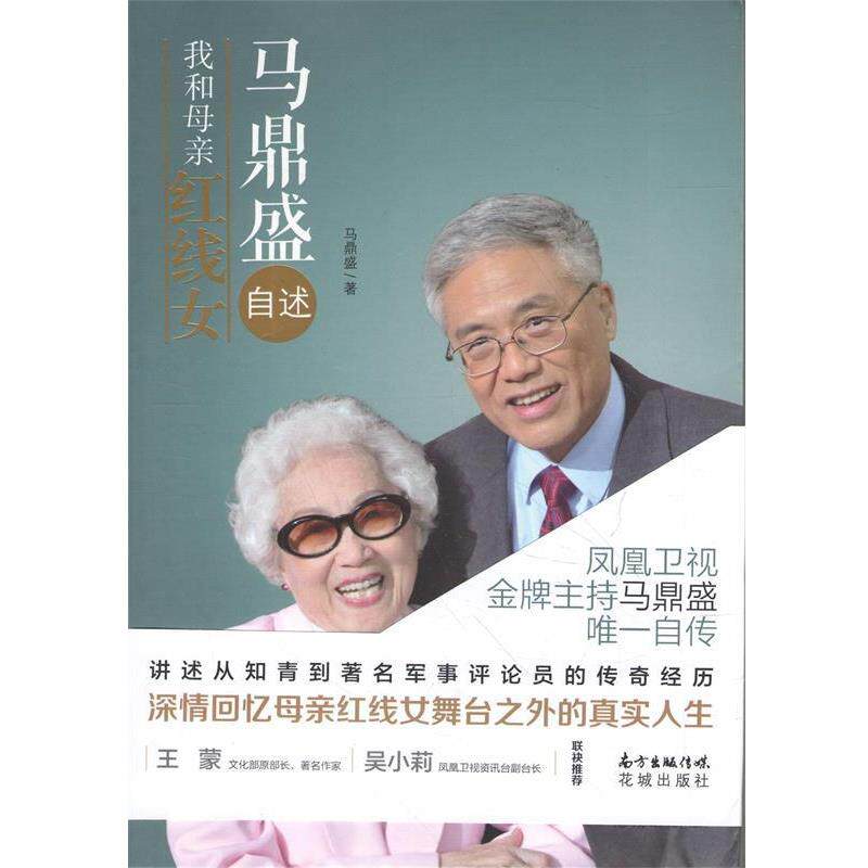 【正版书】 马鼎盛自述:我和母亲红线女 马鼎盛 著 花城出版社