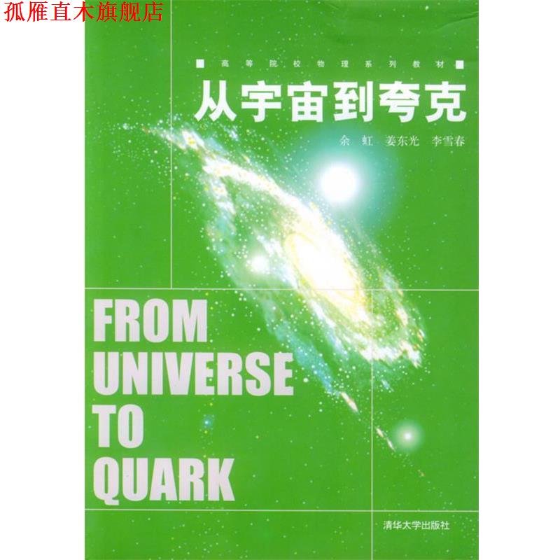 【正版书】 从宇宙到夸克 余虹,姜东光,李雪春 编著 清华大学出版社