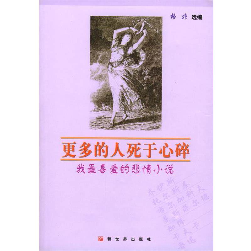【正版书】 更多的人死于心碎—我喜爱的悲情小说 格非 选编 新世界出版社