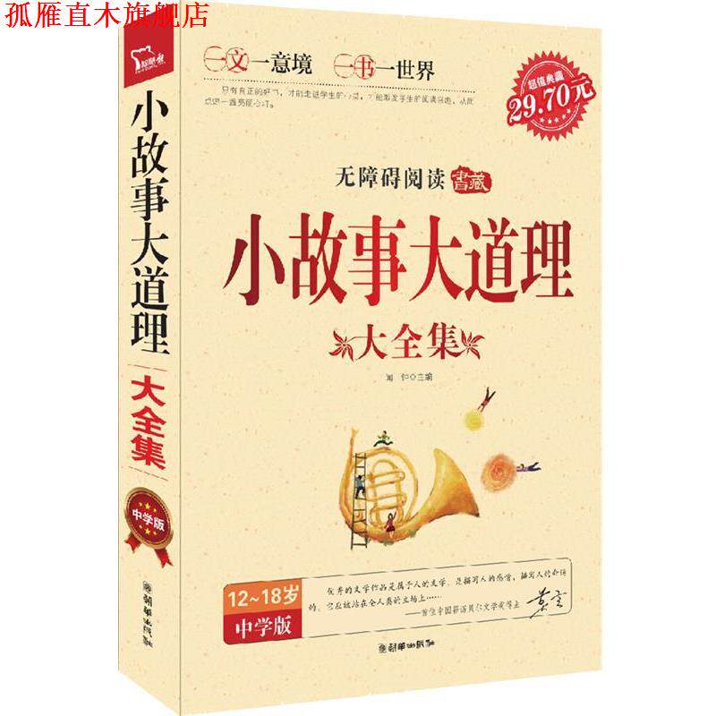【正版书】 智慧熊:小故事大道理大全集 闻钟 朝华出版社