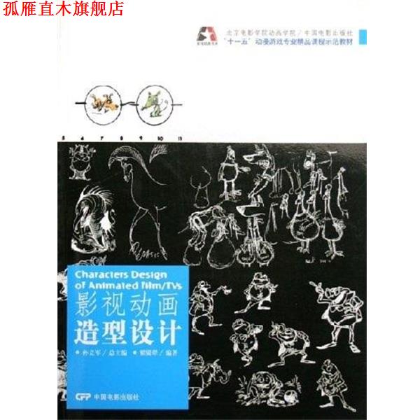 【正版书】 十一五动漫游戏专业精品课程示范教材·影视动画书系:影视动画造型设计 翟翼翠 著 中国电影出版社