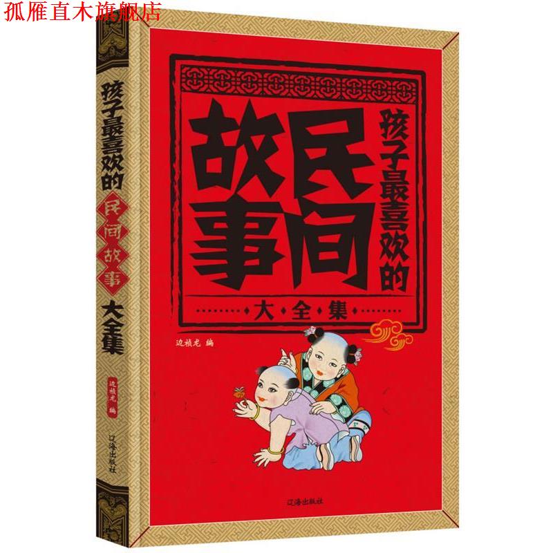 【正版书】 孩子喜欢的民间故事大全集 边祯龙 编 辽海出版社