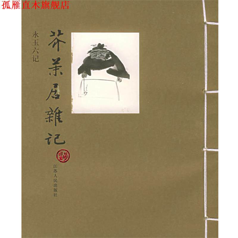 【正版书】 芥末居杂记 黄永玉 著 江苏人民出版社