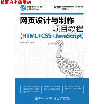 【正版书】 网页设计与制作项目教程 黑马程序员 人民邮电出版社
