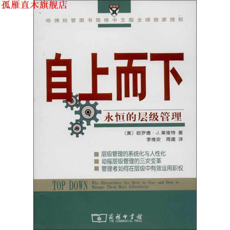 【正版书】 自上而下:永恒的层级管理 (美)莱维特 著,李维安,周建 译 商务印书馆
