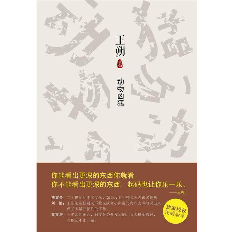 【正版书】 动物凶猛 王朔 北京十月文艺出版社
