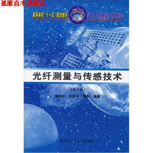 【正版书】 光纤测量与传感技术 孙圣和,王延云,徐影 编 哈尔滨工业大学出版社