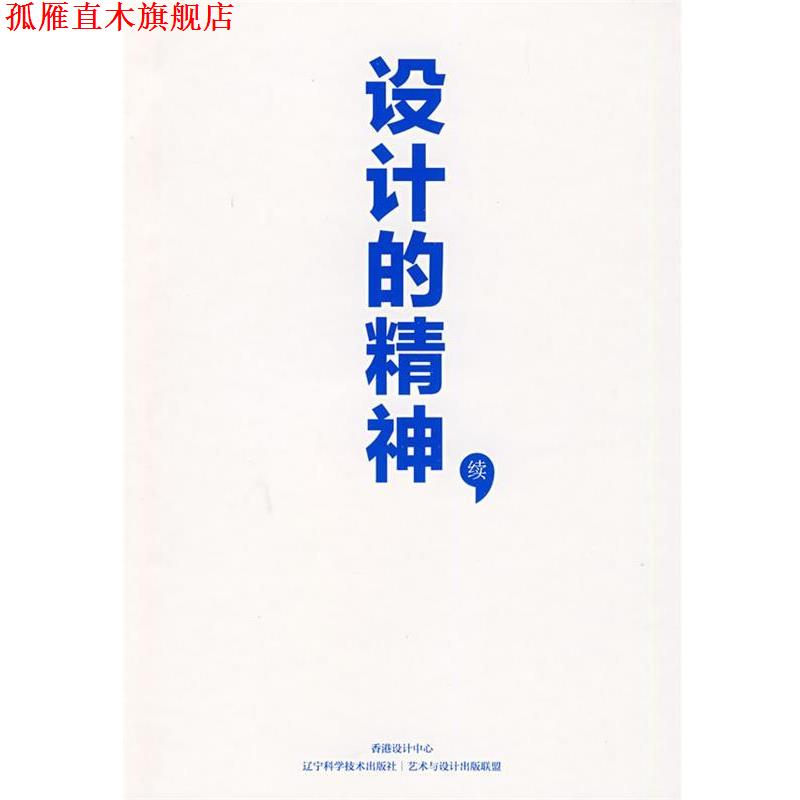 【正版书】 设计的精神 续 香港设计中心 编 辽宁科学技术出版社