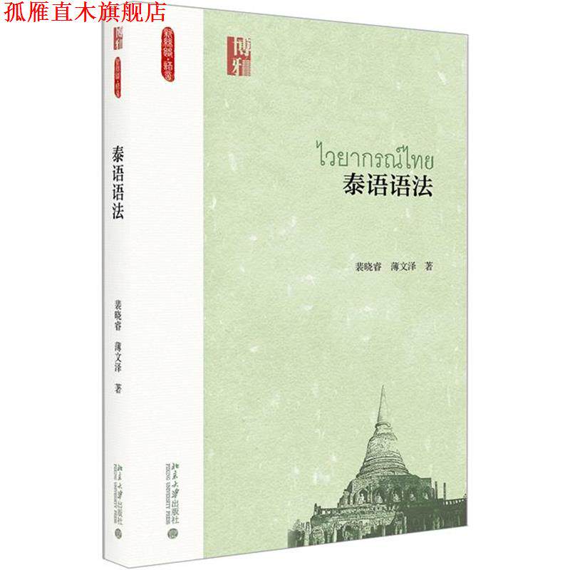【正版书】 泰语语法 裴晓睿 北京大学出版社