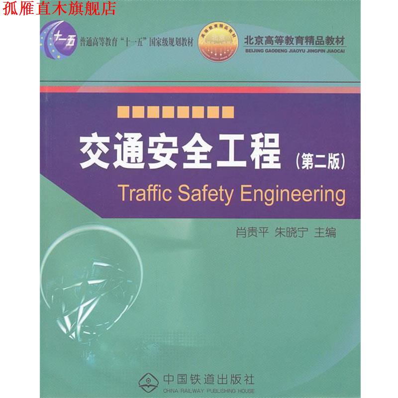【正版书】 交通安全工程 肖贵平,朱晓宁　主编 中国铁道出版社