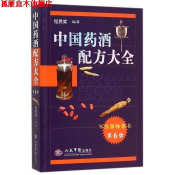 【正版书】 中国药酒配方大全 程爵棠 著 人民军医出版社