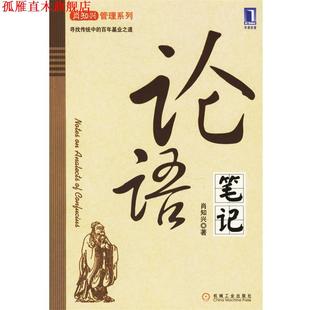 论语笔记 书 肖知兴 著 社 机械工业出版 正版