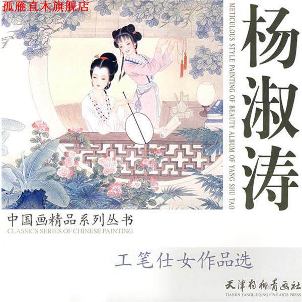 【正版书】 杨淑涛 中国画精品系列丛书 杨淑涛 绘 天津杨柳青画社