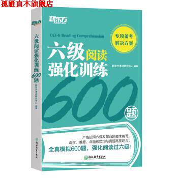 【正版书】 新东方 六级阅读强化训练600题 新东方考试研究中心 著 浙江教育出版社