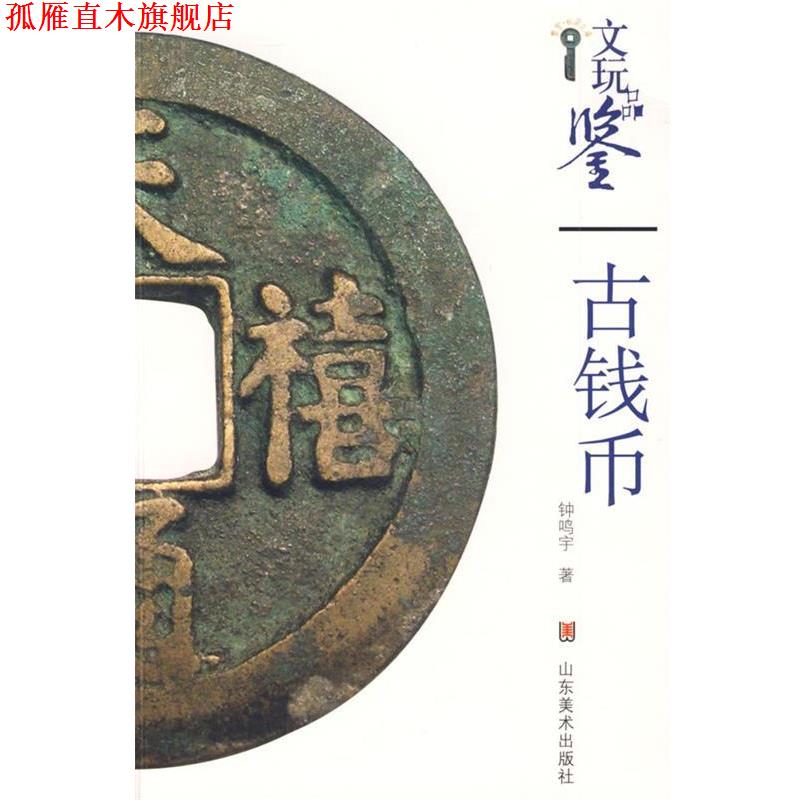 【正版书】 古钱币 钟鸣宇 著 山东美术出版社