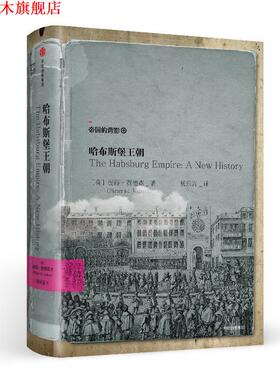 【正版书】 哈布斯堡王朝 [荷] 彼得·贾德森(Pieter M. Judson) 中信出版社