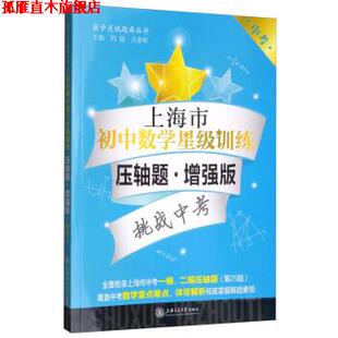 【正版书】 上海市初中数学星级训练 数学星级题库丛书 刘弢,吕春昕 上海交通大学出版社