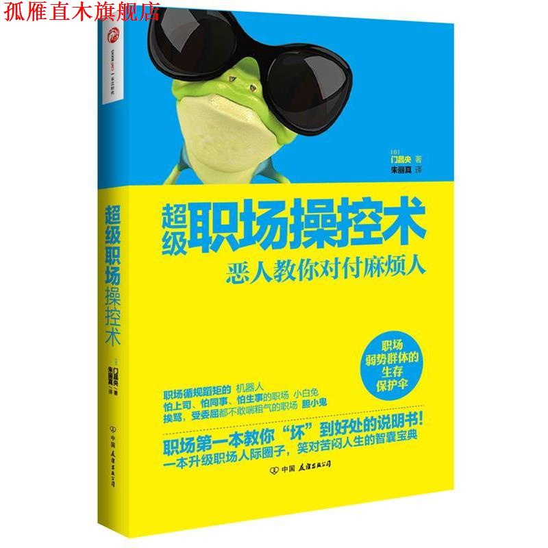 【正版书】 职场操控术:恶人教你对付麻烦人 [日]门昌央　著,朱丽真　译 中国友谊出版公司
