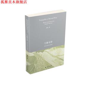 【正版书】 宁静无价 程虹 上海人民出版社