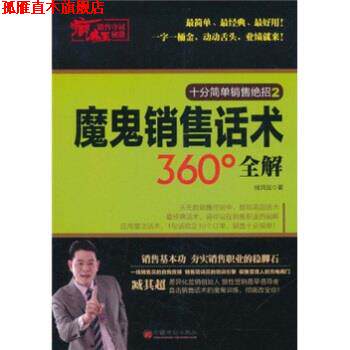 【正版书】 疯狂销售夺冠秘籍:魔鬼销售话术360°全解 臧其超 著 中国经济出版社