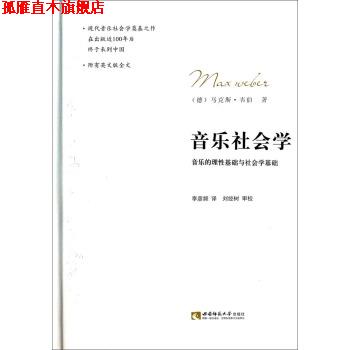 【正版书】 音乐社会学-音乐的理性基础与社会学基础 [德] 马克斯·韦伯 著,李彦频 译 西南师范大学出版社