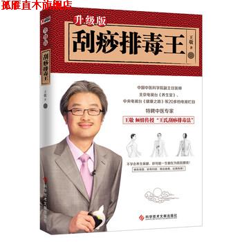 【正版书】 刮痧王:升级版 王敬 著 科学技术文献出版社