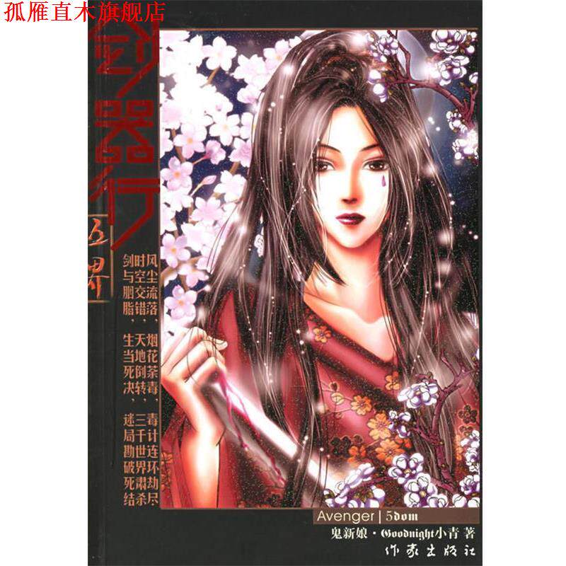 【正版书】 剑器行—五界鬼新娘 Goodnight 小青 著 作家出版社