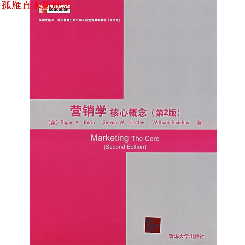 【正版书】 营销学核心概念 (美)凯林,(美)哈特利,(美)鲁迪里尔斯 著 清华大学出版社
