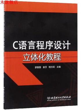 【正版书】 C语言程序设计立体化教程 廖智蓉,袁芬,相方莉 编 北京理工大学出版社
