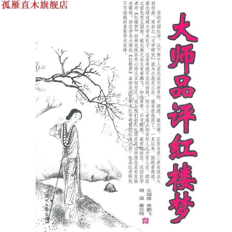 【正版书】 大师品评红楼梦 王国维 等著 时代文艺出版社