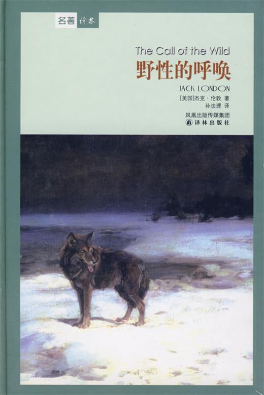 【正版书】 野性的呼唤 (美)杰克·伦敦 著,孙法理 译 译林出版社