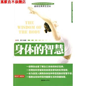 【正版书】 身体的智慧 田鹏 编著 朝华出版社