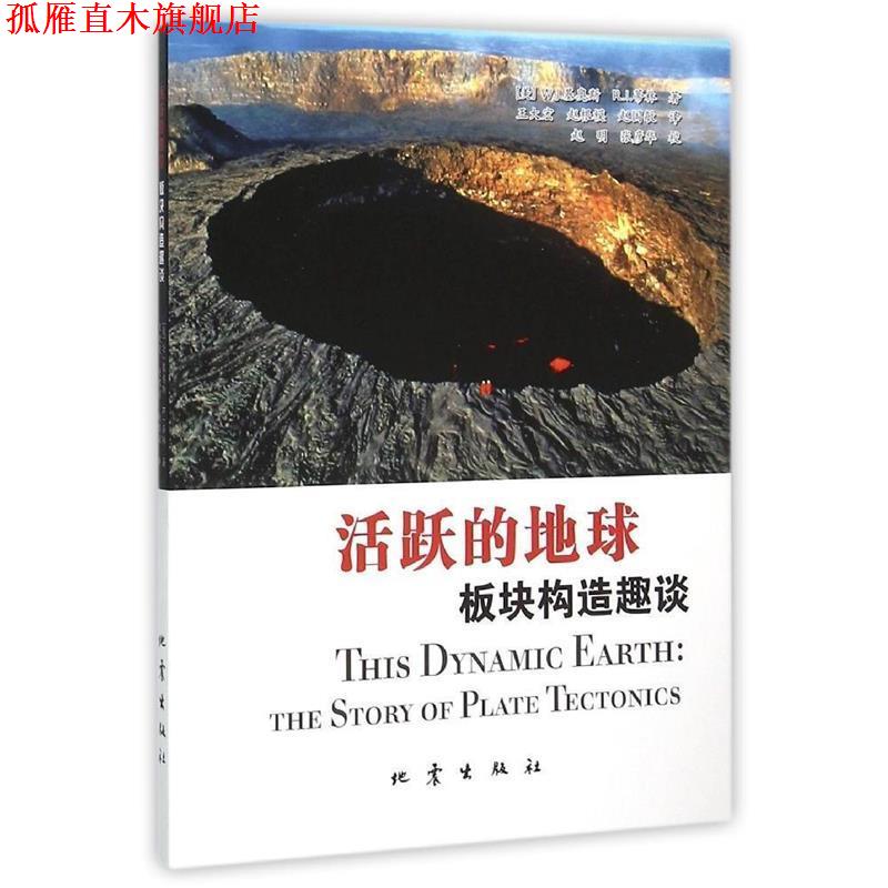 【正版书】 活跃的地球-板块构造趣谈 [美] W.J.基奥斯,R.I.蒂林 著,王大宏,赵根模,赵国 地震出版社