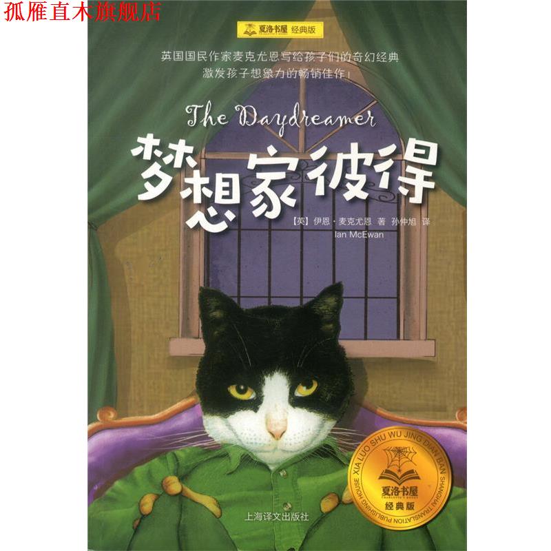 【正版书】 夏洛书屋经典版·梦想家彼得 伊恩·麦克尤恩 著,孙仲旭 译 上海译文出版社