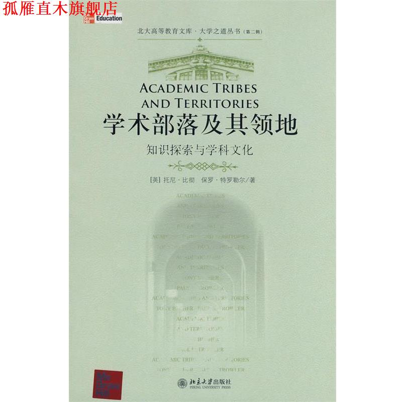 【正版书】 大学之道丛书—学术部落及其领地：知识探索与学科文化 （英）比彻,（英）特罗勒尔　著,唐跃勤,蒲茂华,陈洪捷　译 北