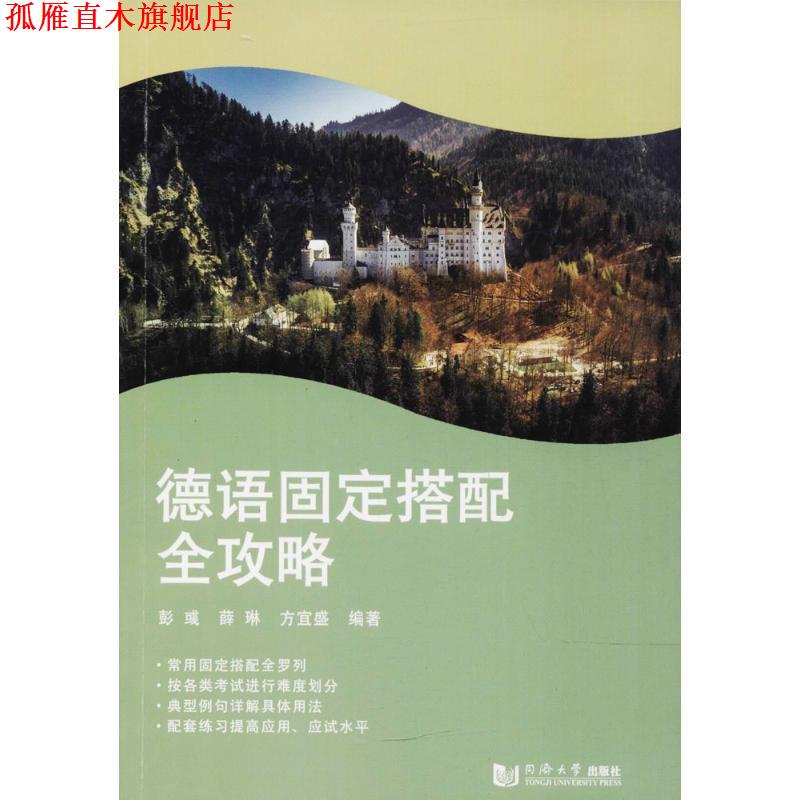 【正版书】 德语固定搭配全攻略 彭彧 同济大学出版社