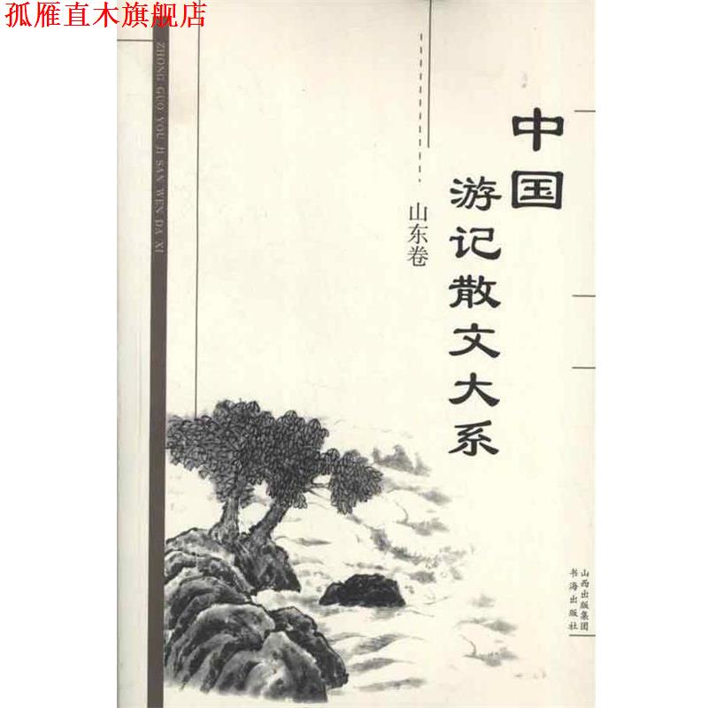【正版书】 中国游记散文大系 山东卷 张成德　等主编 书海出版社