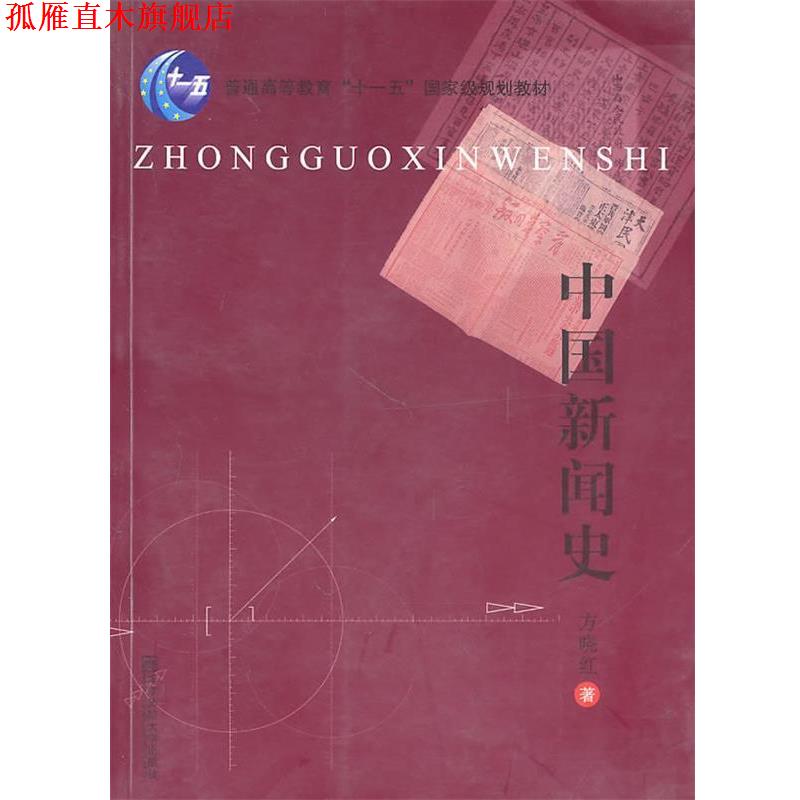 【正版书】 中国新闻史 方晓红 著 南京师范大学出版社