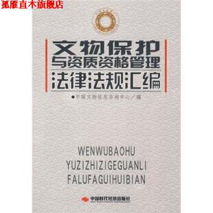 【正版书】 文物保护与资质资格管理法律法规汇编 中国文物信息咨询中心 编 中国时代经济出版社