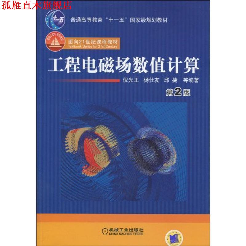 【正版书】 工程电磁场数值计算 第2版 倪光正 等编著 机械工业出版社
