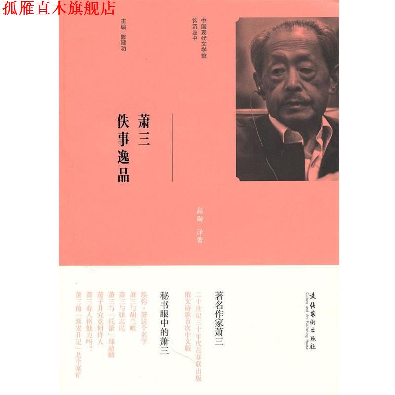 【正版书】 中国现代文学馆钩沉丛书:萧三佚事逸品 高陶译　著 文化艺术出版社