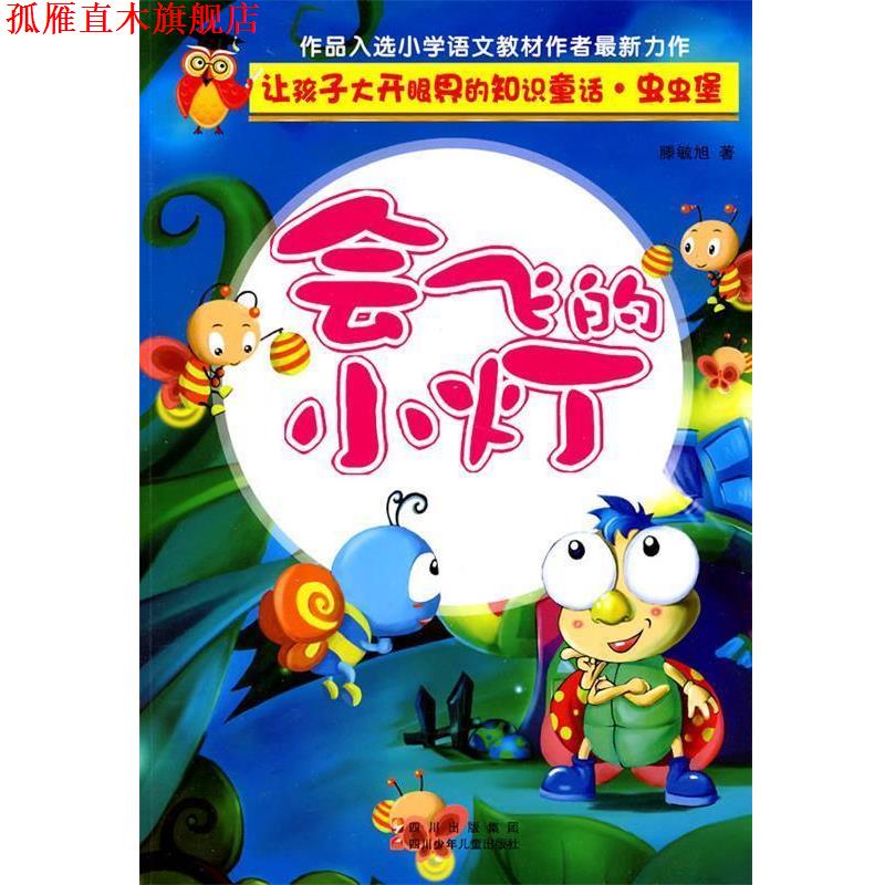【正版书】 让孩子大开眼界的知识童话 虫虫堡---会飞的小灯 滕毓旭 四川少儿出版社