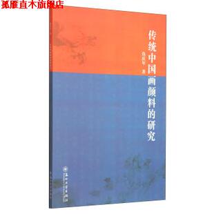 【正版书】 传统中国画颜料的研究 仇庆年 著 苏州大学出版社